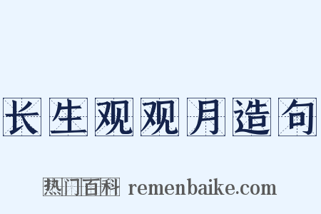 长生观观月造句是什么意思的图片